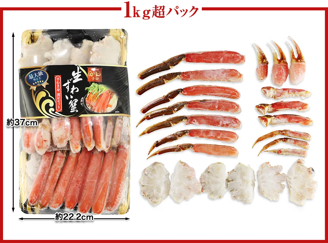 生ずわい半むき身1kg超の冷凍パックと脚・爪・肩の内訳を示す公式写真