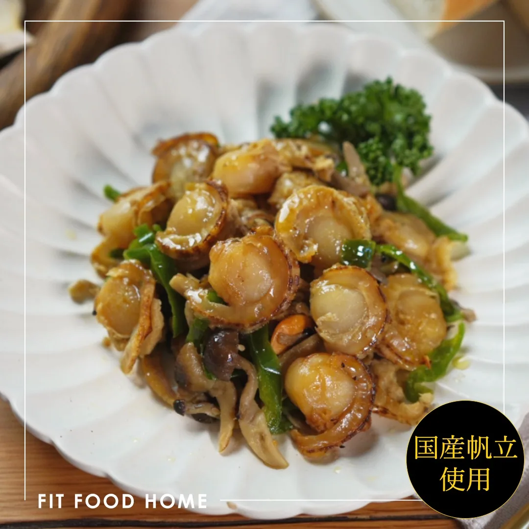 ホタテのガーリックバター醤油炒めを皿に盛り付けたFIT FOOD HOMEの公式写真